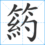 箹笔顺分解图片16