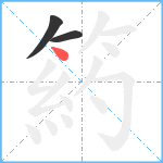 箹笔顺分解图片3