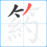 箹笔顺分解图片4