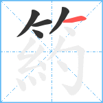 箹笔顺分解图片5