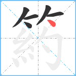 箹笔顺分解图片6