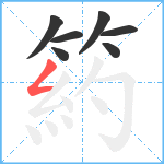 箹笔顺分解图片7