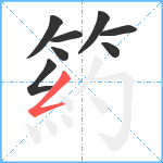 箹笔顺分解图片8