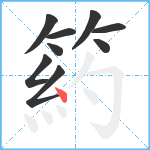 箹笔顺分解图片9