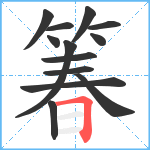 箺笔顺分解图片13