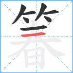 箺笔顺分解图片8