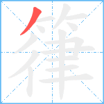 箻笔顺分解图片1