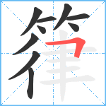 箻笔顺分解图片10