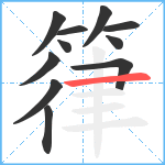 箻笔顺分解图片11