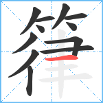 箻笔顺分解图片12