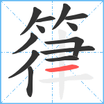 箻笔顺分解图片13