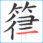 箻笔顺分解图片14