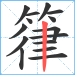 箻笔顺分解图片15