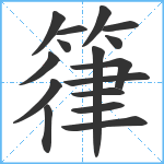 箻笔顺分解图片16