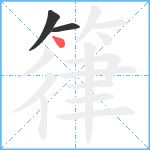 箻笔顺分解图片3