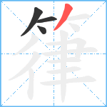 箻笔顺分解图片4