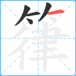 箻笔顺分解图片5