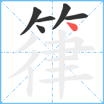 箻笔顺分解图片6