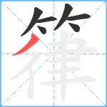 箻笔顺分解图片7