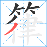 箻笔顺分解图片8