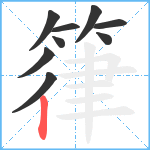 箻笔顺分解图片9