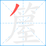 箼笔顺分解图片1