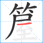 箼笔顺分解图片10