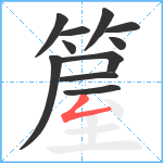 箼笔顺分解图片11