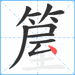 箼笔顺分解图片12