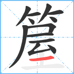 箼笔顺分解图片13