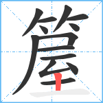 箼笔顺分解图片14