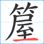 箼笔顺分解图片15