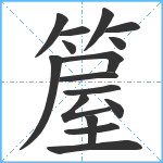 箼笔顺分解图片16