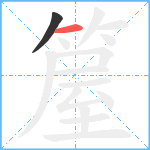 箼笔顺分解图片2