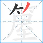 箼笔顺分解图片4