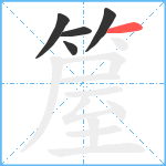 箼笔顺分解图片5