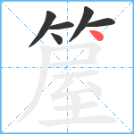 箼笔顺分解图片6