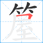 箼笔顺分解图片7
