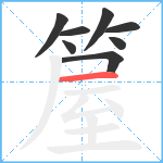 箼笔顺分解图片8