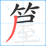 箼笔顺分解图片9