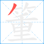箽笔顺分解图片1