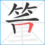 箽笔顺分解图片10