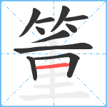 箽笔顺分解图片11