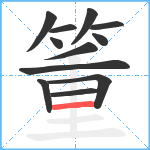 箽笔顺分解图片12