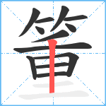 箽笔顺分解图片13