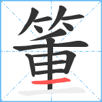 箽笔顺分解图片14