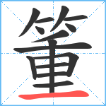 箽笔顺分解图片15