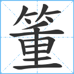 箽笔顺分解图片16