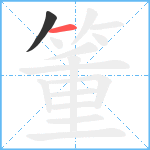 箽笔顺分解图片2