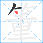 箽笔顺分解图片3